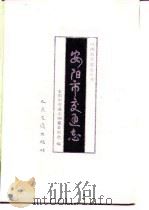 安阳市交通志   1990  PDF电子版封面  7114011024  安阳市交通志编纂委员会编 