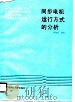 同步电机运行方式的分析   1989  PDF电子版封面  7561603398  杨嗣彭编著 