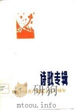 庆祝中国共产党成立六十周年诗歌专辑（1981 PDF版）