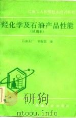 石油工人初级技术培训教材  烃化学及石油产品性能  试用本（1984 PDF版）