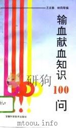 输血献血知识100问   1995  PDF电子版封面  7533711610  王庆泰，林莉编著 