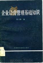 企业经营管理基础知识   1982  PDF电子版封面  4216·010  陈文雅编 