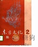 东方文化集刊（2）   1997年02月第1版  PDF电子版封面    北京大学哲学系  山东大学哲学系 