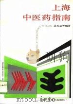 上海中医药指南（1989 PDF版）