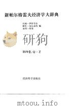 新帕尔格雷夫经济学大辞典 第4卷 Q-Z   1992  PDF电子版封面  7505804065  （英）伊特韦尔（Eatwell，John）等编；陈岱孙主编译 