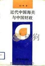 近代中国海关与中国财政   1993  PDF电子版封面  7561505973  戴一峰著 