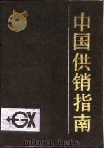 中国供销指南（1987 PDF版）