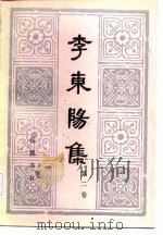 李东阳集  第二卷   1985年01月第1版  PDF电子版封面    周寅宾 