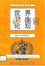 世界卫生论坛  国际卫生发展杂志  第16卷  1995年  第2、3、4期（1997 PDF版）