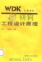 工程设计原理   1989  PDF电子版封面  711101362X  （瑞士）胡勃卡（Hubka，V.）等著；刘伟烈，刁元康译 