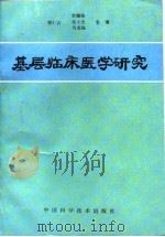 基层临床医学研究   1996  PDF电子版封面  7504620874  胡仁吉，李珊妹，常士杰，许龙福 
