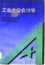 工业企业会计学（1993 PDF版）