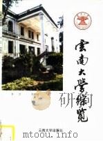 云南大学综览   1996  PDF电子版封面  7810256971  李芸，李娟娟编写 