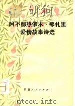 阿不都热依木·那扎里爱情故事诗选（1981 PDF版）