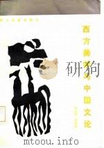 西方美学与中国文论（1986 PDF版）