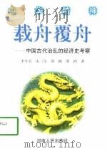 载舟覆舟  中国古代治乱的经济史考察（1998 PDF版）