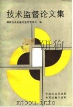 技术监督论文集   1990  PDF电子版封面  7506602466  国家技术监督局宣传教育司编 