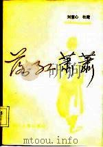 落红萧萧（1983 PDF版）