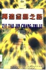 再造金昌之路   1998  PDF电子版封面  7226019507  陆武成主编 