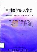 中国医学临床集要（1997 PDF版）