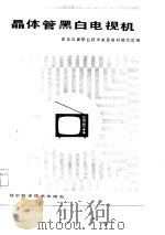 晶体管黑白电视机（1986 PDF版）