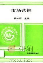 市场营销   1994  PDF电子版封面  7504709441  杨如顺主编 