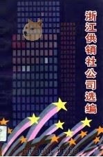 浙江供销社公司选编（1993.10 PDF版）