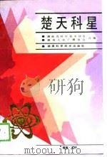 楚天科星   1989  PDF电子版封面  7535706924  湖南省科学技术协会，湖南人民广播电台合编 