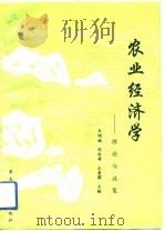 农业经济学  理论与政策   1993  PDF电子版封面  7207027494  车明诚等主编 