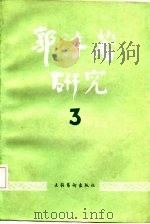 郭沫若研究  3   1987  PDF电子版封面  7503900113  中国郭沫若研究学会本书编辑部编 