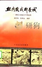 血肉筑成新长城  新乐人民抗日斗争纪实（1995 PDF版）