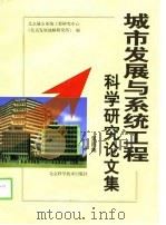 城市发展与系统工程科学研究论文集  第4集（1997 PDF版）