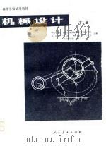 高等学校试用教材  机械设计  下   1980  PDF电子版封面    华中农学院，镇江农业机械学院，华南农学院，武汉工学院，西南农 