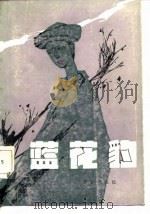 蓝花豹   1986  PDF电子版封面  10114·300  谭力，昌旭著 