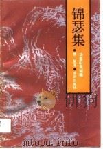 锦瑟集  华蓥山叟词稿（1991 PDF版）
