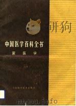中国医学百科全书  蒙医学（1992 PDF版）