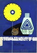 家用商品知识手册   1986  PDF电子版封面    杨九闻主编 