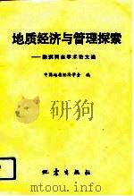 地质经济与管理探索  陈琪同志学术论文选（1991 PDF版）