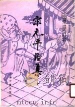 宋元平话集  上（1990 PDF版）