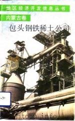 包头钢铁稀土公司（1991 PDF版）