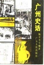 广州史话（1986 PDF版）
