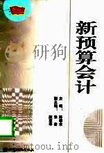 新预算会计   1998  PDF电子版封面  7806083898  陈福来主编 