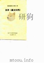 汉译《满文旧档》   1979  PDF电子版封面    李林译 