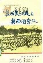 冀西民训处与冀西游击队（1989 PDF版）