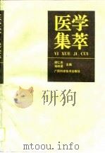 医学集萃   1995  PDF电子版封面  7806192131  胡仁吉，杨柱星主编 