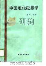 中国现代犯罪学（1989 PDF版）