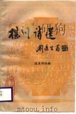 椹川诗选   1988  PDF电子版封面  7306001353  张志诚主编 