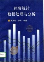 经贸统计数据处理与分析   1995  PDF电子版封面  7810007610  贾怀勤，张杰编著 