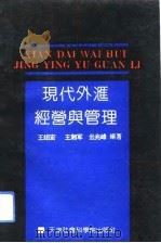 现代外汇经营与管理   1992  PDF电子版封面  7805632154  王绍宏等编著 