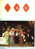 三滴血  秦腔（1979 PDF版）